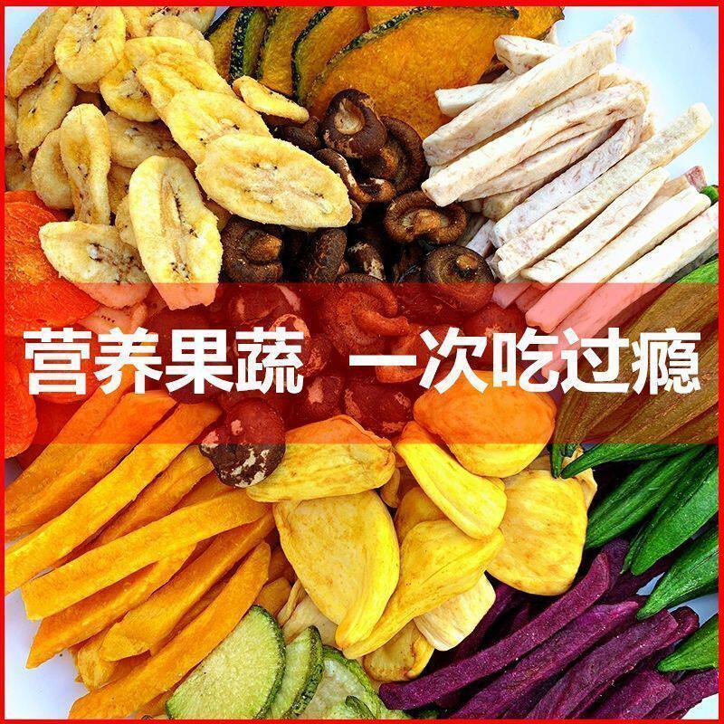 鲜果干蔬菜干果蔬脆水果干混合装果蔬脆片秋葵秋葵脆干办公休闲