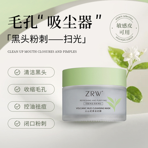 ZRW果酸泥膜清洁毛孔深层清洁去黑头粉刺闭口祛痘涂抹面膜女男士