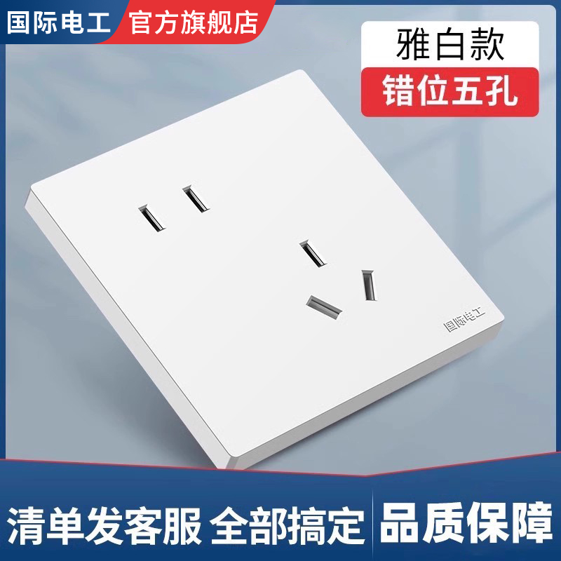 国际电工86型暗装错位5孔插座面板墙壁二三插电源家用斜五孔插座