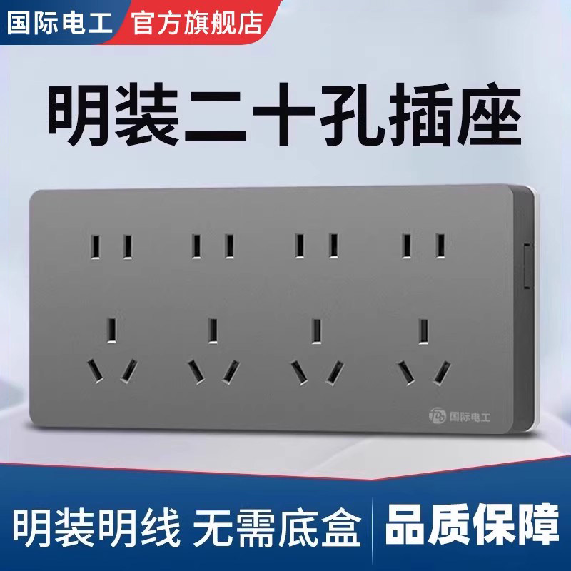 国际电工二十孔插座明装明线20孔图片