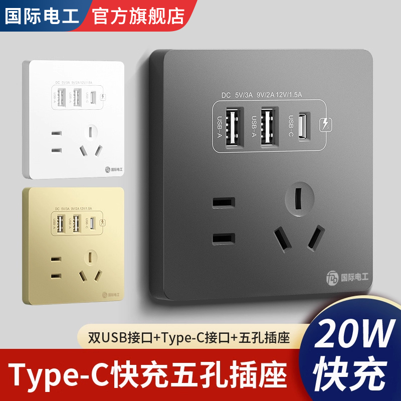 国际电工86型20w快充usb插座墙壁