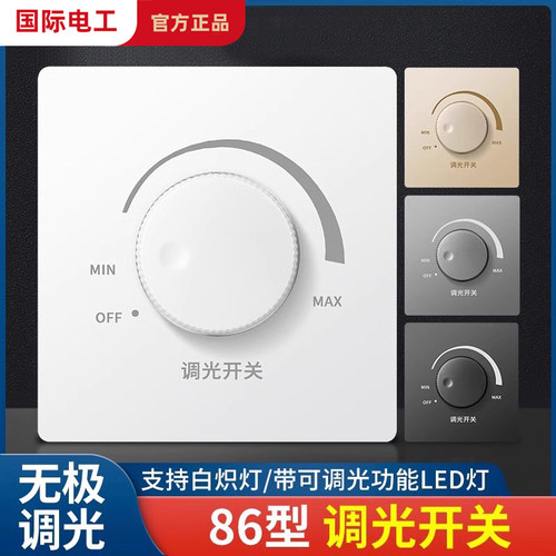 86型调光开关亮度调节无极旋钮