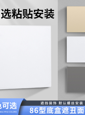 86型空白面板开关插座底盒遮挡板遮丑盖板堵洞白板暗盒粘贴挡板