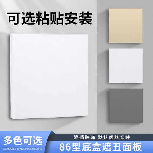 86型开关面板遮挡板粘贴款