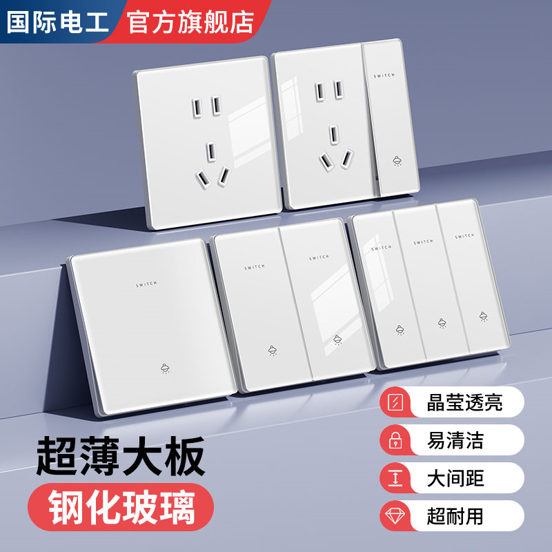 国际电工白色超薄钢化玻璃一开双控开关86型暗装面板家用五孔插座