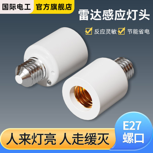 雷达感应智能灯泡灯座