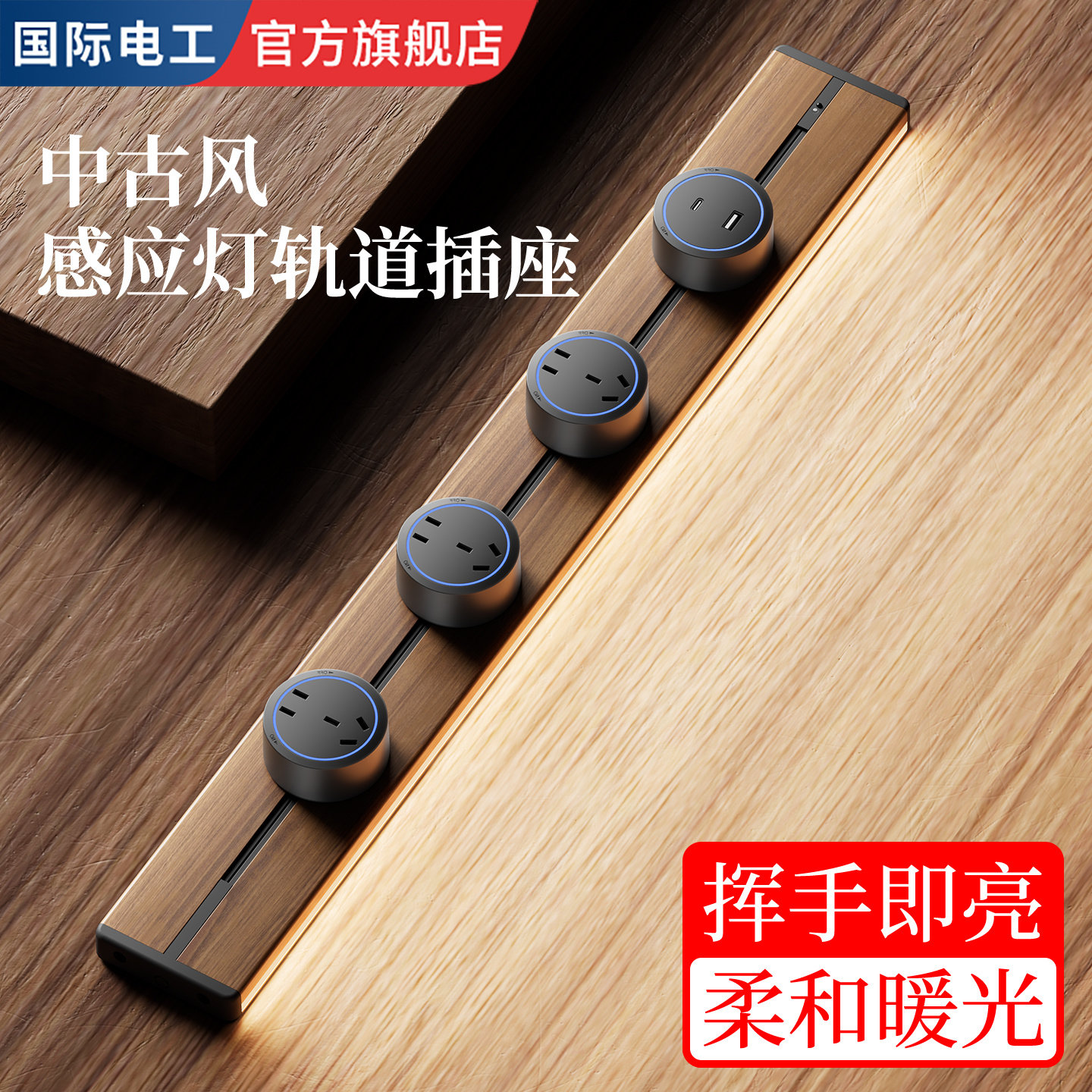 木纹复古轨道插座带感应灯可移动电力滑轨排插家用厨房餐边柜电源