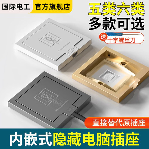 嵌入式隐藏电脑网线插座