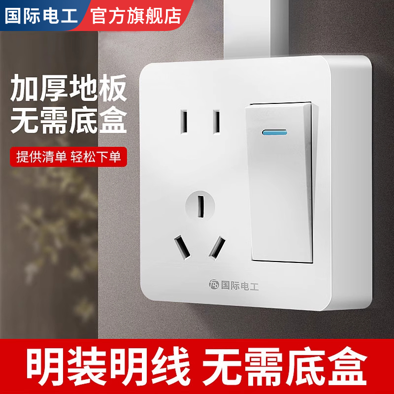 国际电工明装开关插座五孔