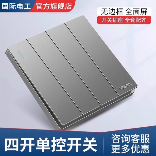 国际电工86型暗装四开单控家用