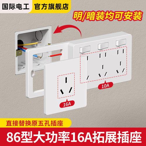 国际电工多用拓展式明装面板排插
