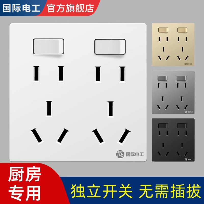 二开十孔插座带独立开关厨房插座