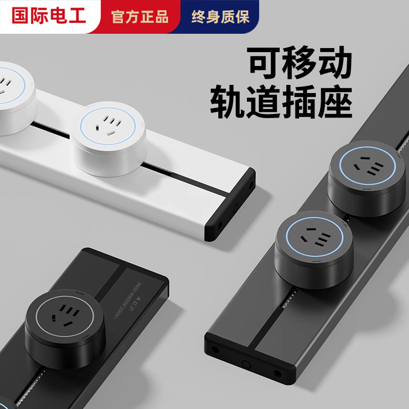 国际电工轨道插座酒柜可移动排插