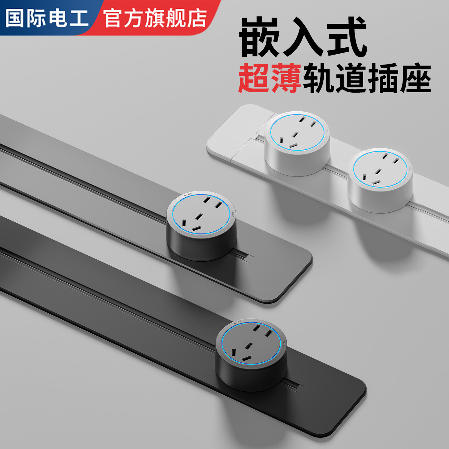超薄款嵌入式轨道插座可移动暗装内嵌电源排插厨房专用滑轨餐边柜