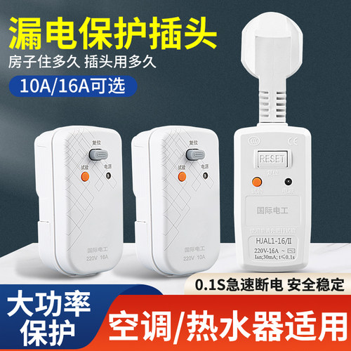 电热水器漏电保护插头