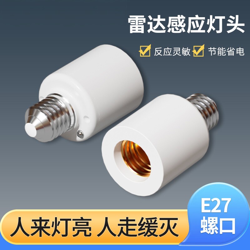 雷达感应灯头E27螺口通用人体感应开关智能灯座自动LED灯走廊楼道