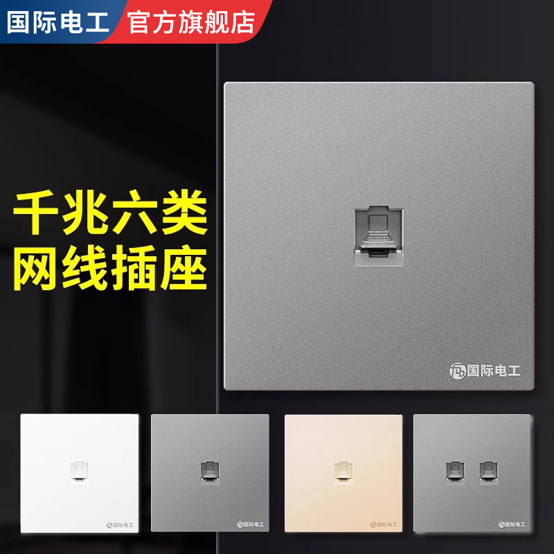 国际电工86型千兆六类电脑插座