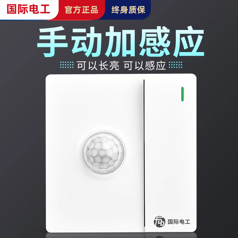 86型一开双控红外线人体感应开关