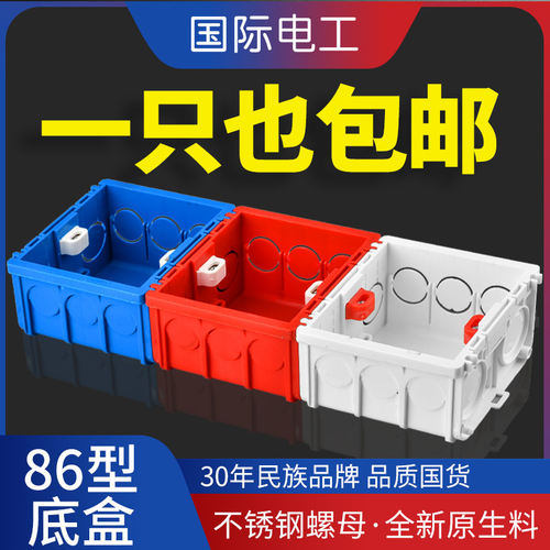 国际电工86型通用暗装底盒阻燃