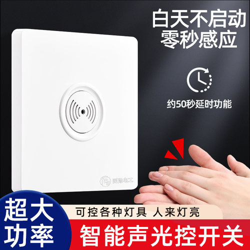 楼道声光控延时感应开关