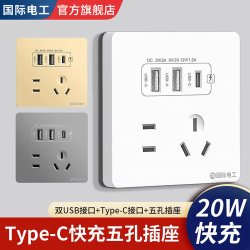 国际电工20W快充Type-c电源插座