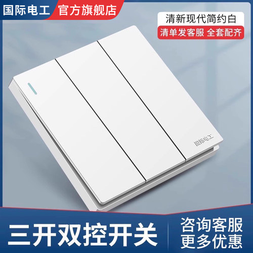 国际电工三开双控86型暗装家用