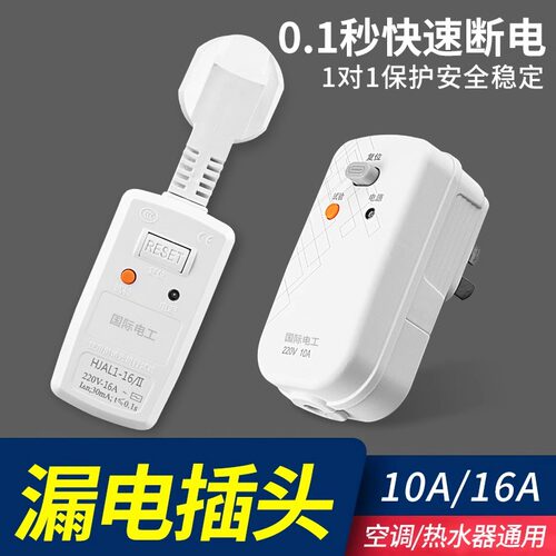热水器漏电保护开关插头防漏电