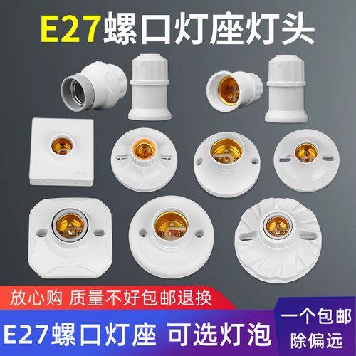 家用灯泡E27螺口灯头灯座
