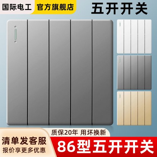 86型五开单控开关墙壁暗装
