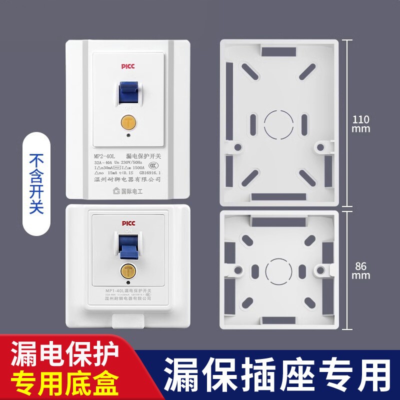 86型110型明装插座空调电热水器漏保开关专用保护器明盒底盒明线
