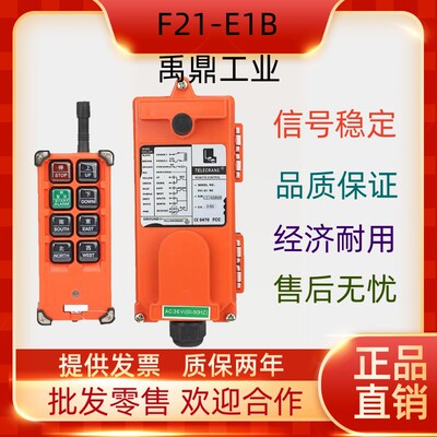 禹鼎F21-E1B行车工业无线遥控器