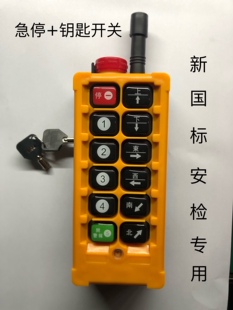带急停钥匙开关行车天车起重机无线遥控器新国标安检专用遥控器