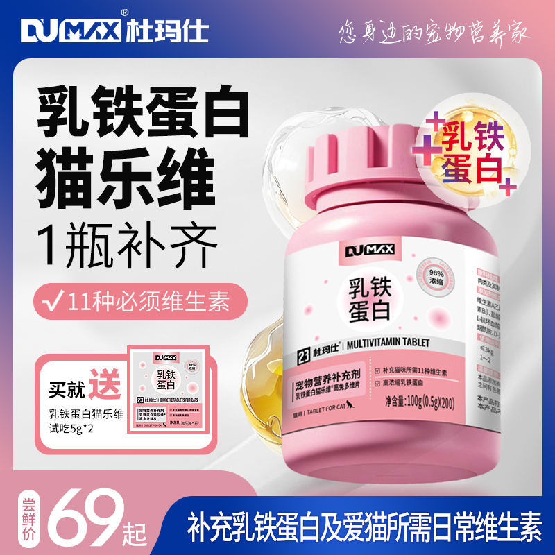 【顺手专享】猫乳铁蛋白维生素片