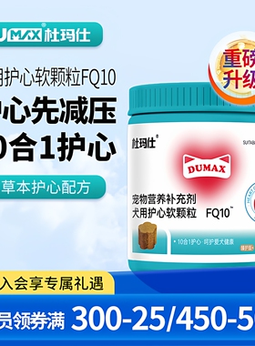 dumax杜玛仕狗狗专用宠物辅酶Q10软颗粒保护心脏健康辅助调理心脏