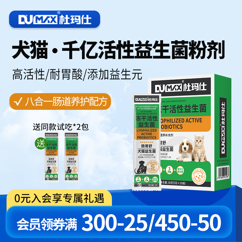 杜玛仕调理肠胃犬猫活性益生菌