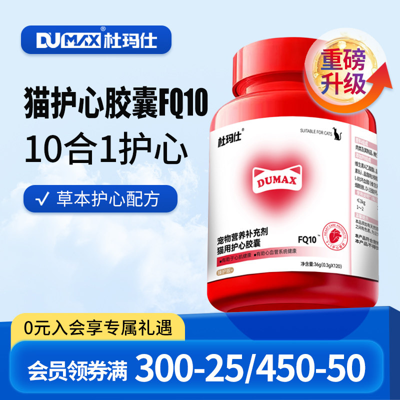 杜玛仕宠物辅酶猫咪辅酶Q10