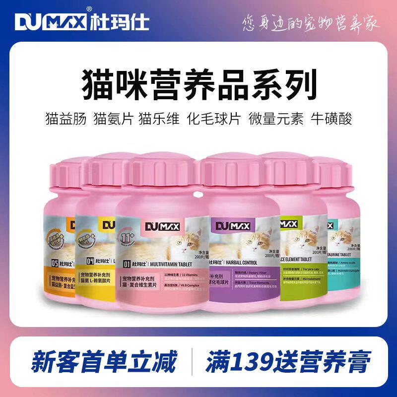 dumax杜玛仕猫咪维生素化毛球片牛磺酸赖氨酸微量元素营养200片