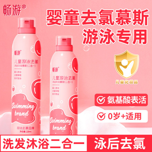 畅游游泳去氯洗发沐浴露二合一