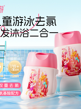 畅游游泳专用去氯沐浴露洗发水二合一儿童专业除氯男童女童去氟