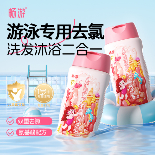畅游游泳专用去氯沐浴露洗发水二合一儿童男士女士游泳池专业除氯