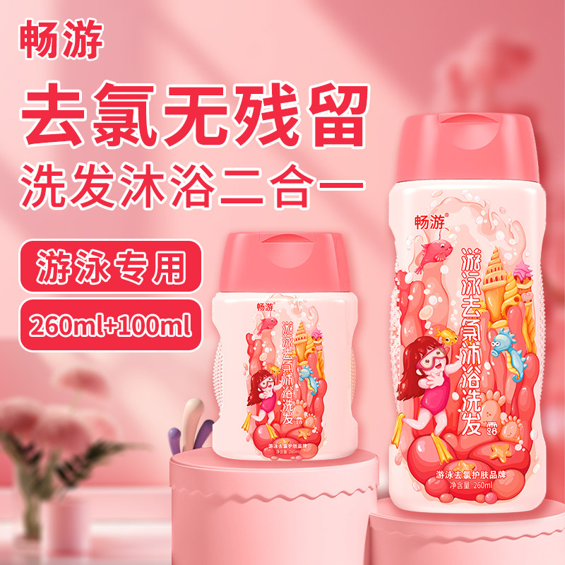 畅游游泳专用去氯沐浴露洗发水儿童除氯二合一祛氯沐浴液女士防氯
