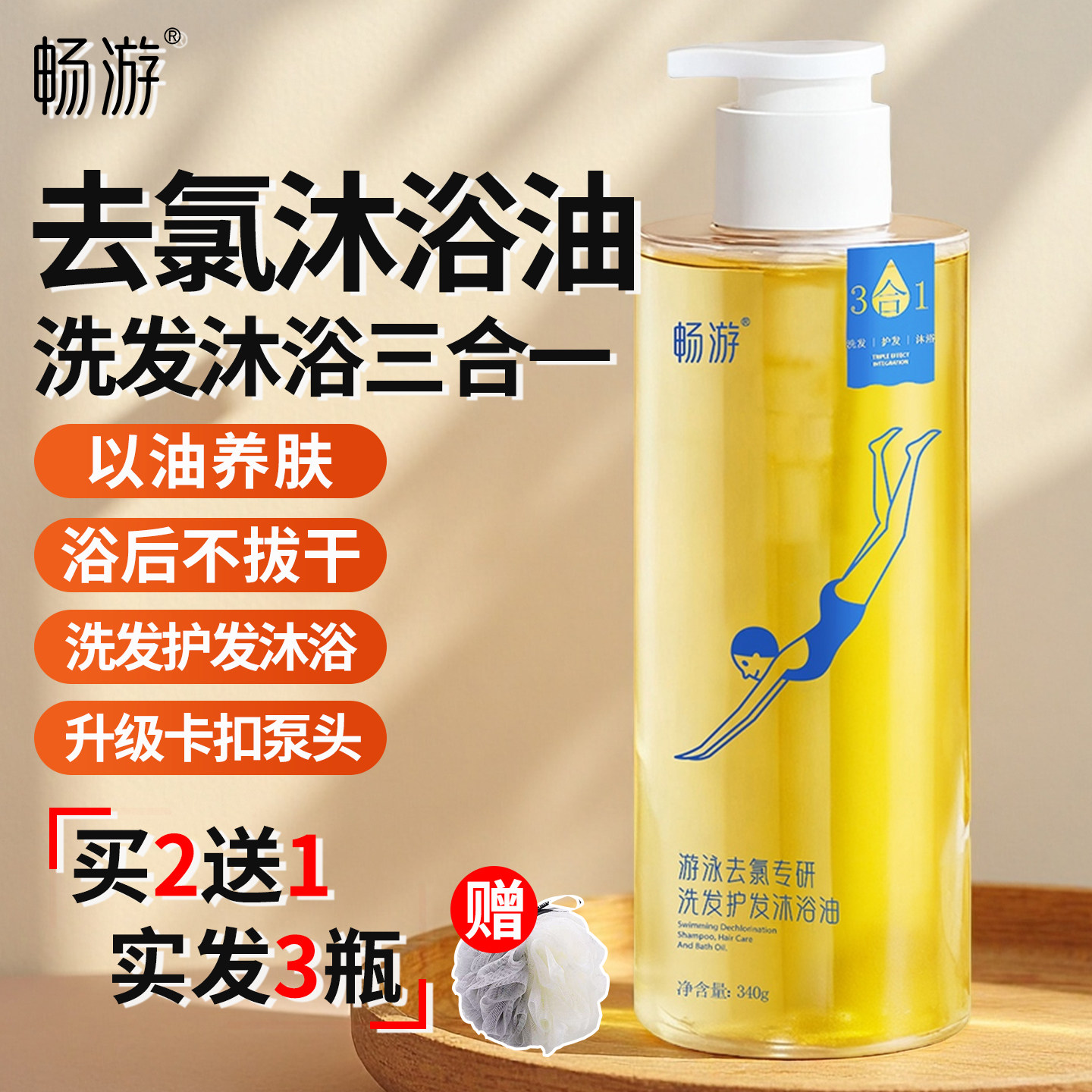 畅游游泳去氯专用洗发水沐浴油除氯二合一沐浴露专业男女士三合一