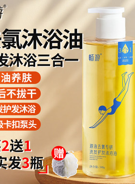 畅游游泳去氯洗发沐浴油洗面奶