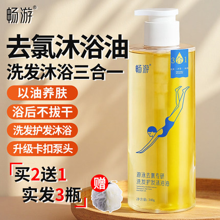 畅游游泳去氯专用洗发水沐浴油除氯二合一沐浴露专业男女士三合一