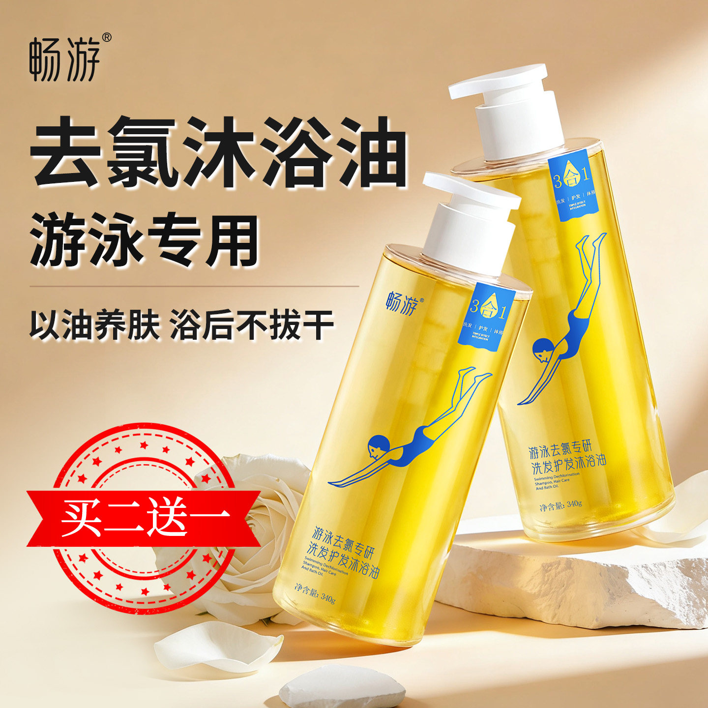 畅游游泳专用去氯沐浴油三合一除氯洗发水护发沐浴露二合一男女士