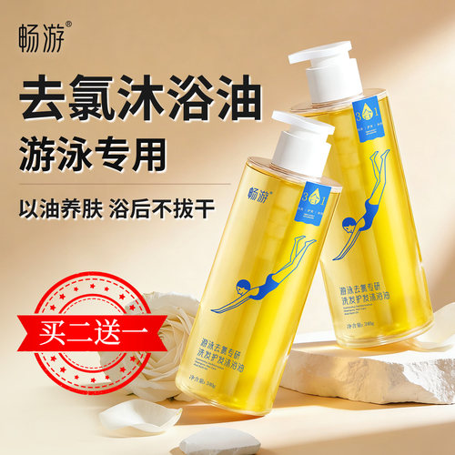 畅游游泳去氯除氯洗发护发沐浴油