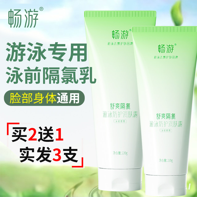 畅游游泳前专用泳前防氯乳儿童去氯沐浴露洗发水二合一身体隔氯乳