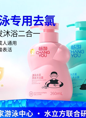 【水立方推荐】畅游游泳专用去氯洗发水沐浴露二合一儿童除氯去氟