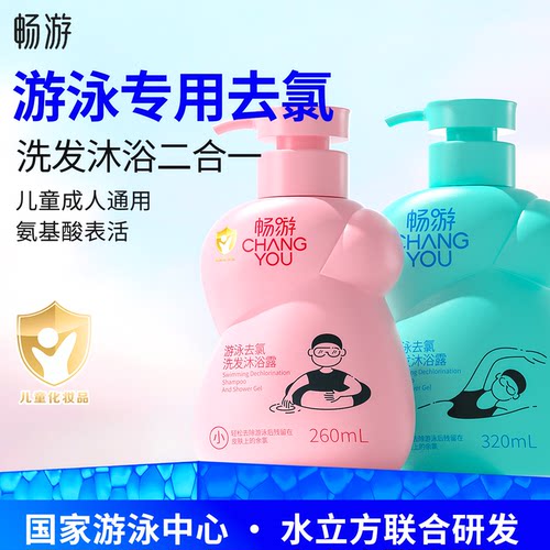 畅游游泳专用去氯洗发水沐浴露