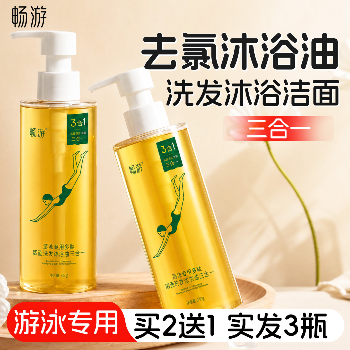 畅游游泳去氯专用洗发水沐浴油除氯二合一沐浴露洁面三合一洗面奶